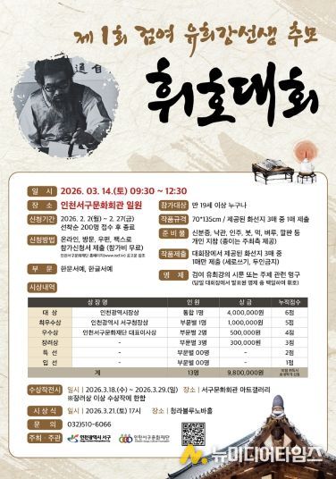 인천서구문화재단, 제1회 검여 유희강 선생 추모 휘호대회 참가자 모집
