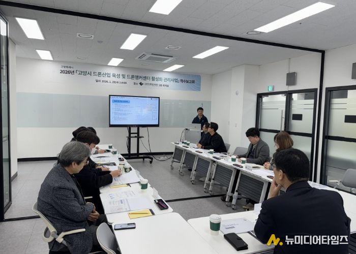 ‘고양시 드론산업 육성 및 드론앵커센터 활성화 관리 사업’착수보고회
