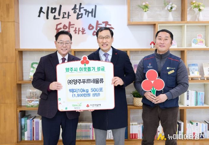 (주)양주푸르네물류, 양주시에 이웃돕기 성품 기탁