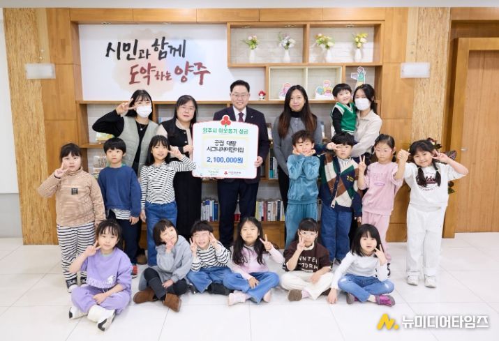 공립 대방시그니처어린이집, 양주시에 이웃돕기 성금 기탁