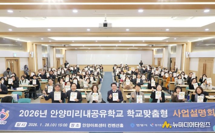 안양시·교육지원청, ‘안양미리내공유학교’ 사업 설명회 개최 및 업무협약 체결
