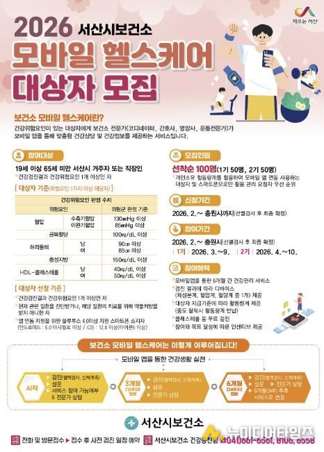 서산시 모바일 헬스케어 참여자 모집 홍보물