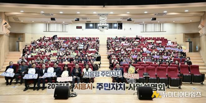 시흥시, 2026년 주민자치 사업설명회 열어… 주민 주도 자치기능 강화