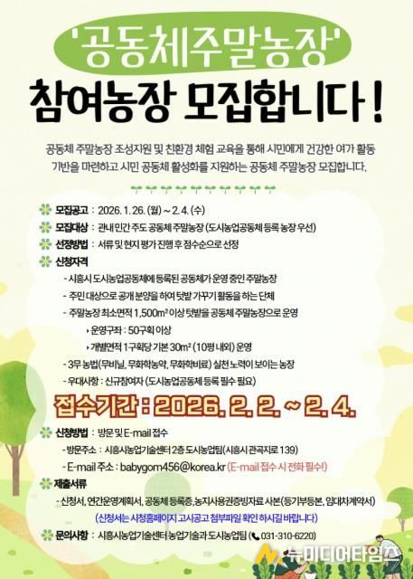 시흥시 '2026년 공동체 주말농장 조성·운영 지원사업' 참여 대상 모집