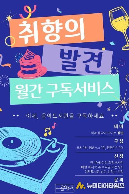 의정부음악도서관, 2월부터 도서‧음반 구독 서비스 ‘취향의 발견’ 운영