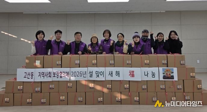 의정부시 고산동 지역사회보장협의체, 2026 ‘새해 福 나눔’ 행사 실시