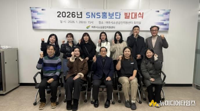 여주시소상공인지원센터 SNS홍보단 발대식 개최