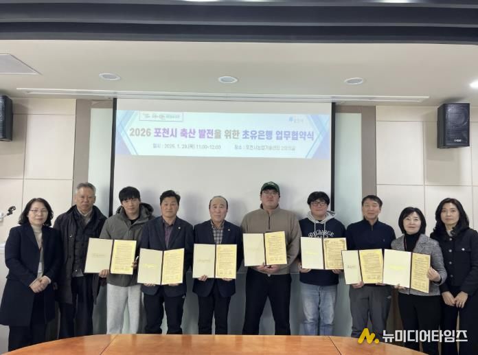 포천시, 초유은행 운영 위한 업무협약 체결