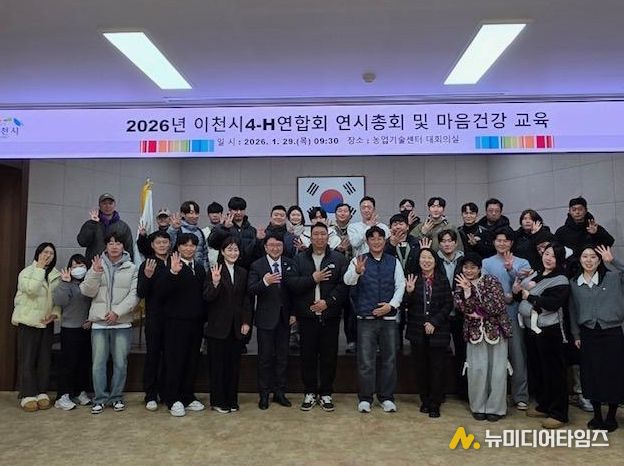 2026년 이천시4-H연합회 연시총회 개최