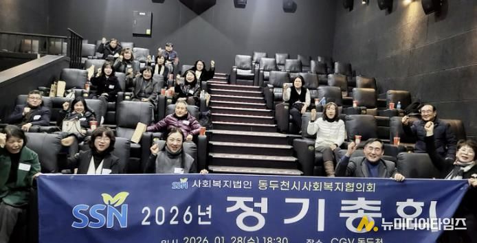 동두천시사회복지협의회, 2026년 정기총회 개최