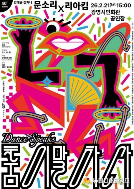 렉처 콘서트 '춤이 말하다-문소리X리아킴'