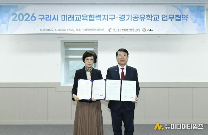 구리시, 구리남양주교육지원청과 '구리시 미래교육협력지구-경기공유학교 업무협약' 체결