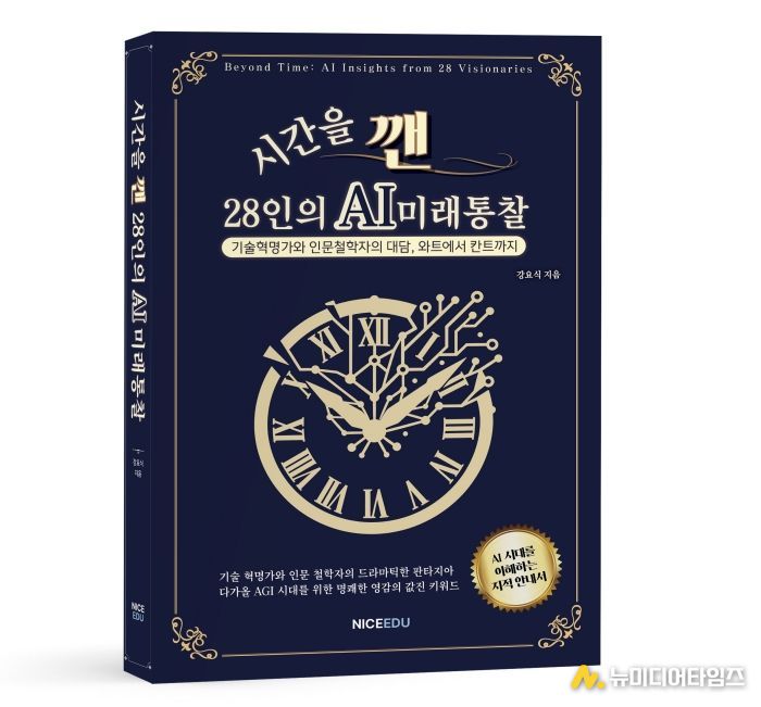 신간『시간을 깬, 28인의 AI 미래 통찰』 저자 강요식