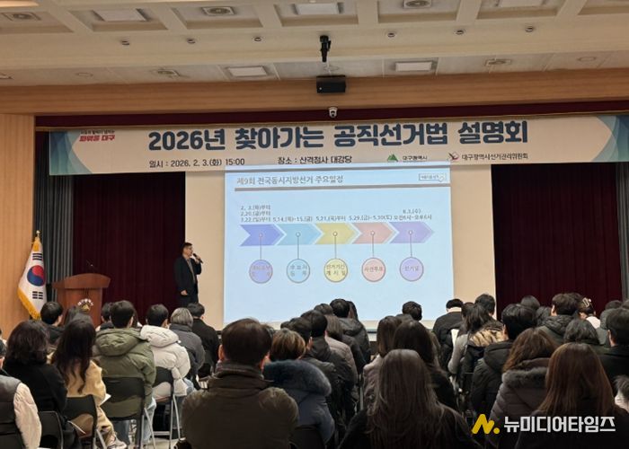 대구시, 공명선거 앞장선다… 공직선거법 설명회 개최