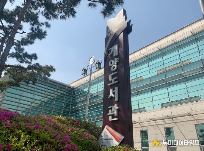 인천광역시교육청계양도서관