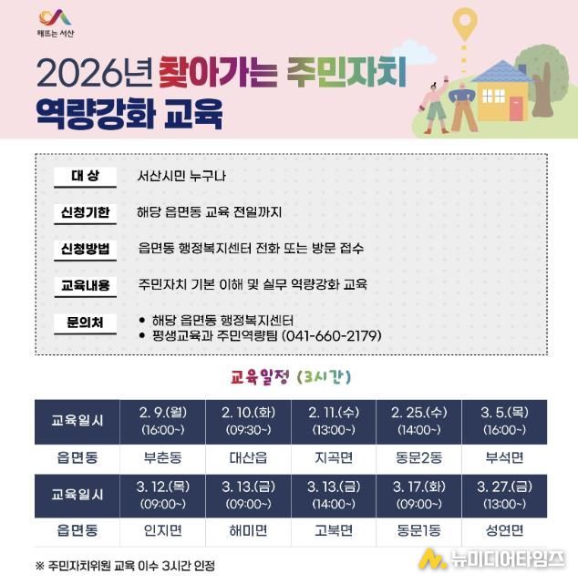 서산시 2026년 찾아가는 주민자치 역량 강화교육 홍보물