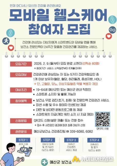 모바일 헬스케어 참여자 모집 포스터