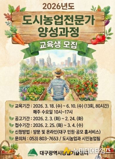 “도심 속 녹색 문화를 이끌 도시농업전문가 찾습니다”