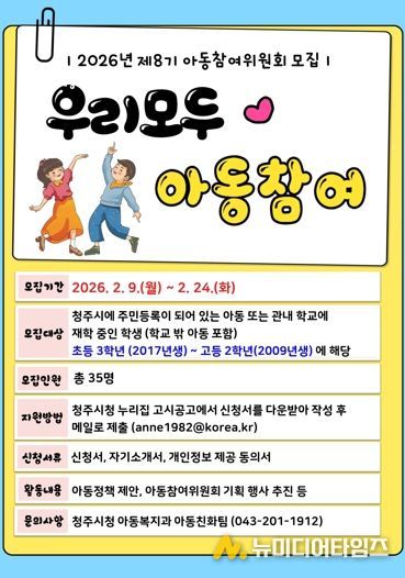 청주시, 2026년도 제8기 아동참여위원 공개모집