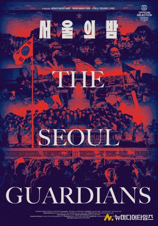 MBC ‘PD수첩’ 제작 다큐'서울의 밤'