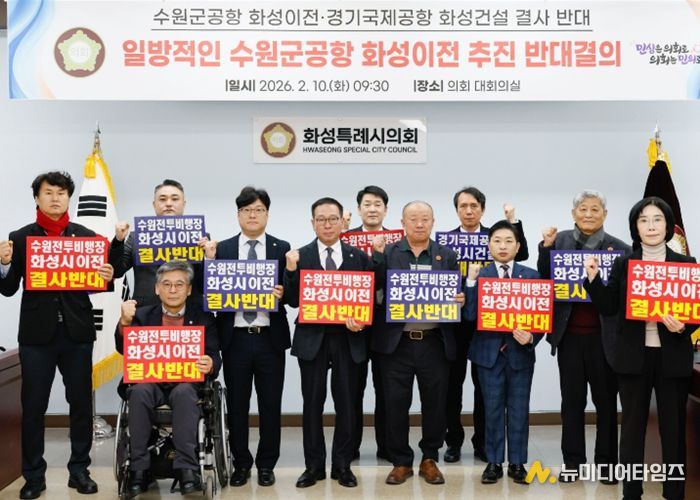 수원 군공항 화성시 이전반대특위, '수원군공항 이전 국가전략사업 추진 및 범정부TF 구성' 반대 규탄 결의