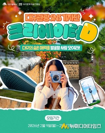 대구관광 크리에이터D 6기 모집