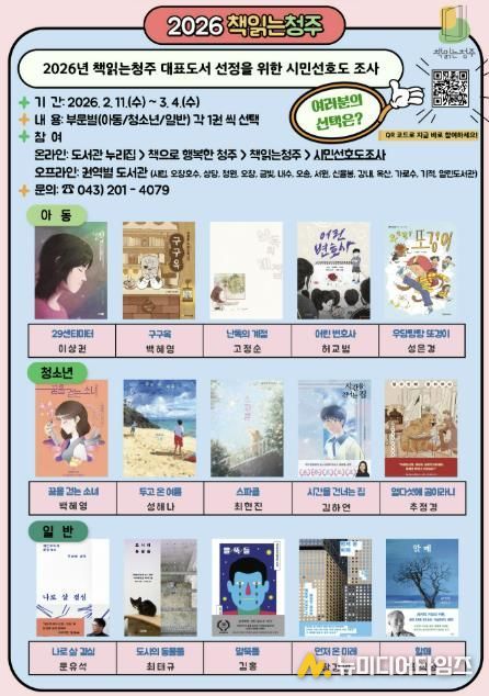 2026년 책읽는청주 대표도서, 여러분의 한 표로 뽑아주세요!