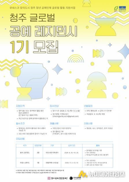청주시문화재단, 글로벌 레지던시 1기 참여작가 모집