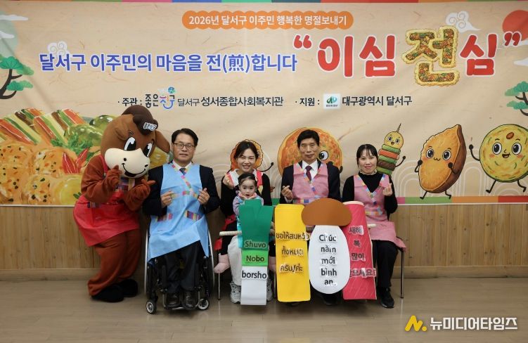 이주민과 달서구가 마음으로 하나 되는 설…‘행복한 명절 보내기’ 개최