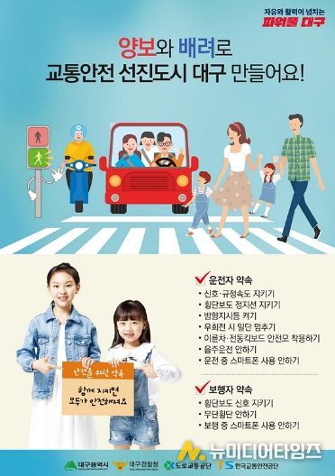 대구시, 설맞이 민관합동 교통안전 캠페인