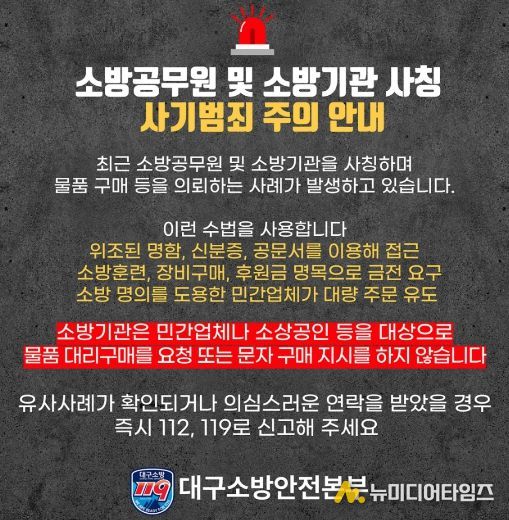 대구소방, 소방공무원·소방기관 사칭 구매·계약 유도 사기 주의