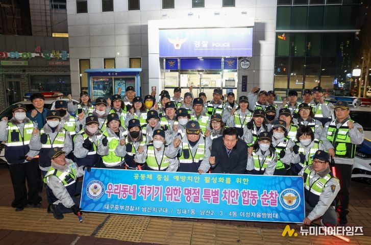 대구중구자율방범연합대, 설 맞아 남산지구대와 합동순찰 실시