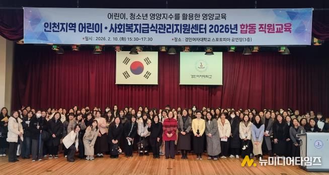 인천시 서구 어린이·사회복지급식관리지원센터, 2026년 인천지역 합동 직원교육 개최