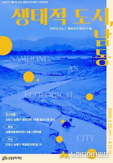 ‘생태적 도시, 남동’ 일러스트전(展) 개최