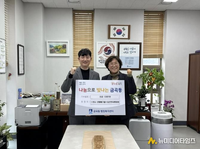 수원시 권선구 금곡동, 생활폐기물 수집·운반 대행협회에서 이웃돕기 성금 100만 원 기탁