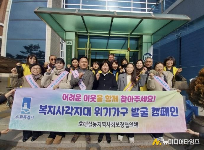 수원시 권선구 호매실동 지역사회보장협의체, ‘찾아가는 이웃 사랑’ 복지사각지대 발굴 캠페인 실시