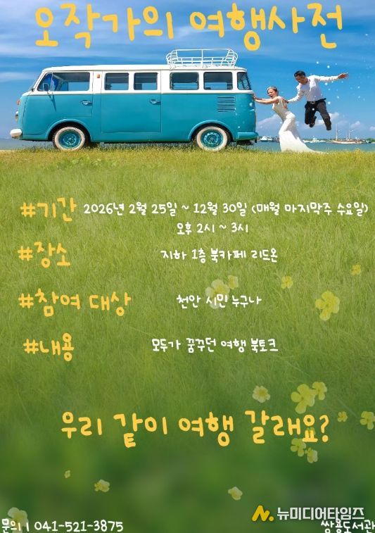 1. 천안쌍용도서관 ‘오작가의 여행 사전’ 홍보문.