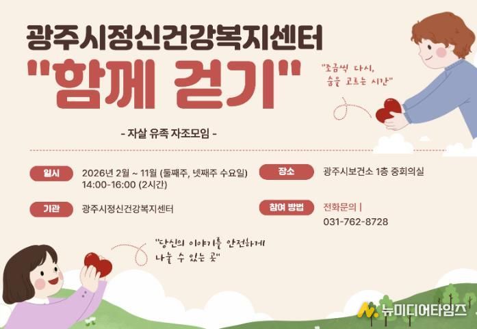 광주시정신건강복지센터, 자살 유족 자조 모임 ‘함께 걷기’ 운영