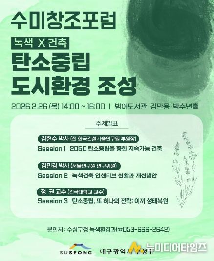 ‘녹색×건축: 탄소중립 도시환경 조성 수미창조 포럼’ 포스터