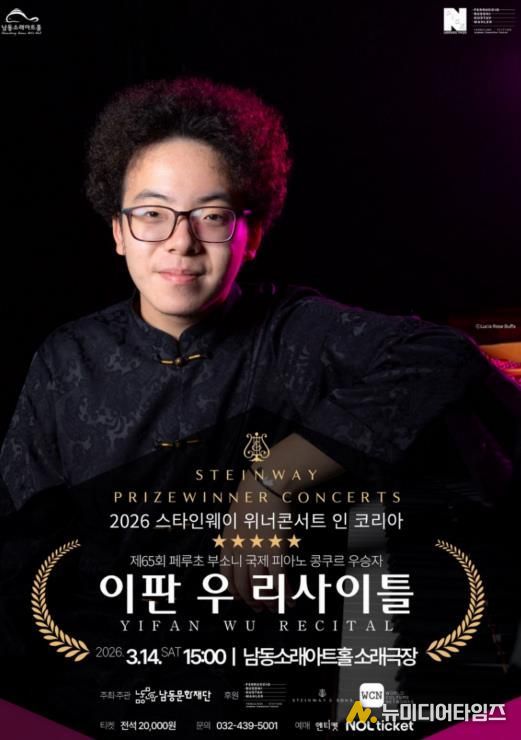 남동문화재단, ‘이판 우 리사이틀’ 3월 14일 개최