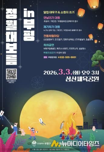 부평구, 2026 정월대보름 달맞이 행사 개최
