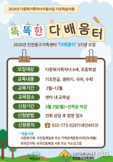 인천동구가족센터, 다문화자녀에맞춤형 학습지원 프로그램 운영
