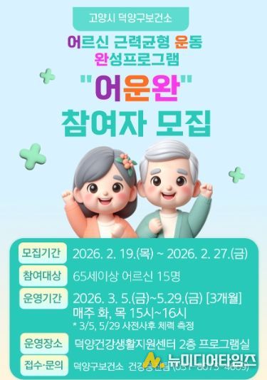 어르신 근력균형 운동 완성 프로그램 ‘어운완’참여자 모집 안내문