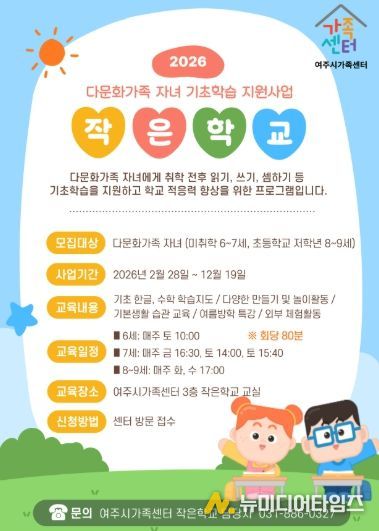 여주시가족센터, 배움과 소통으로 성장하는 다문화가족 자녀 기초학습 지원사업 운영
