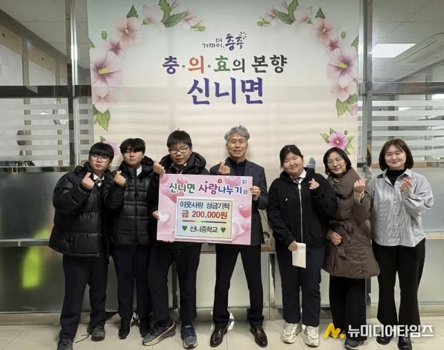 충주시 신니면, ‘희망 2026 나눔 캠페인’성금 3천 22만 원 모금