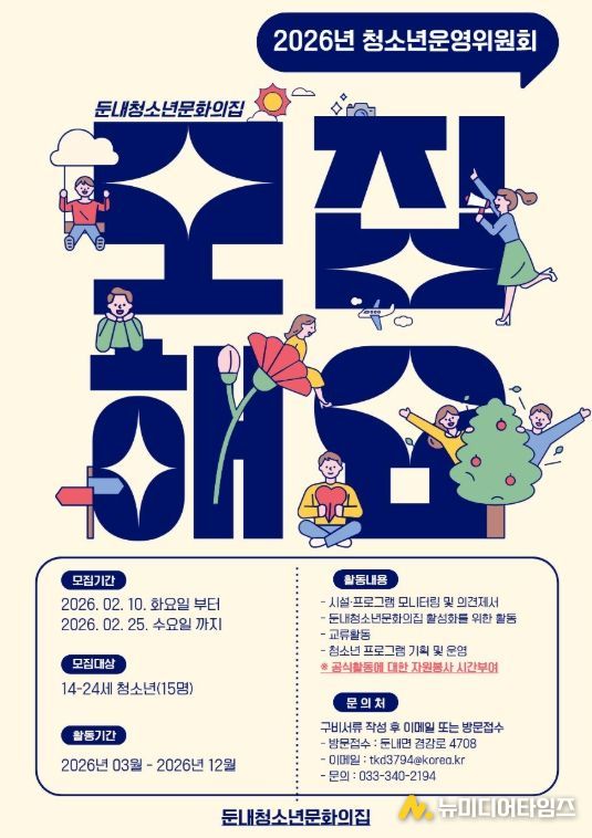 둔내청소년문화의 집, 청소년 운영위원 모집