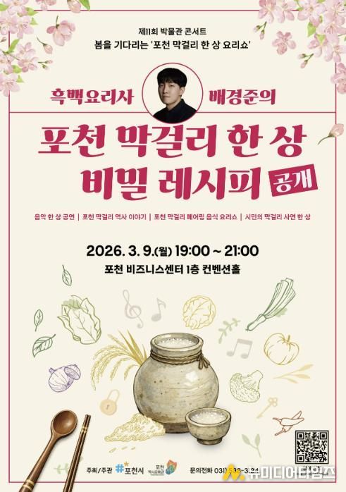 포천시, 제11회 박물관 콘서트 ‘봄을 기다리는 포천 막걸리 한 상 요리쇼’ 개최