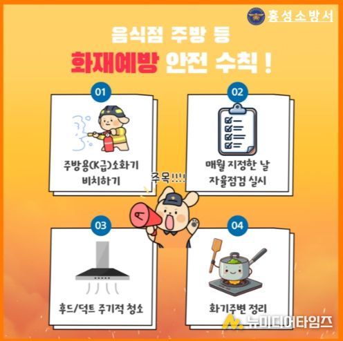 홍성소방서, 음식점 주방 화재 예방수칙 준수 당부