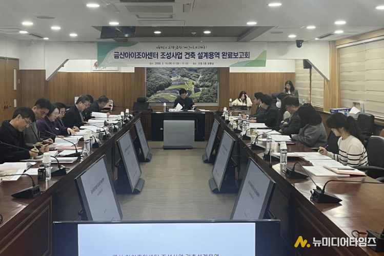 금산아이조아센터 실시설계 완료보고회