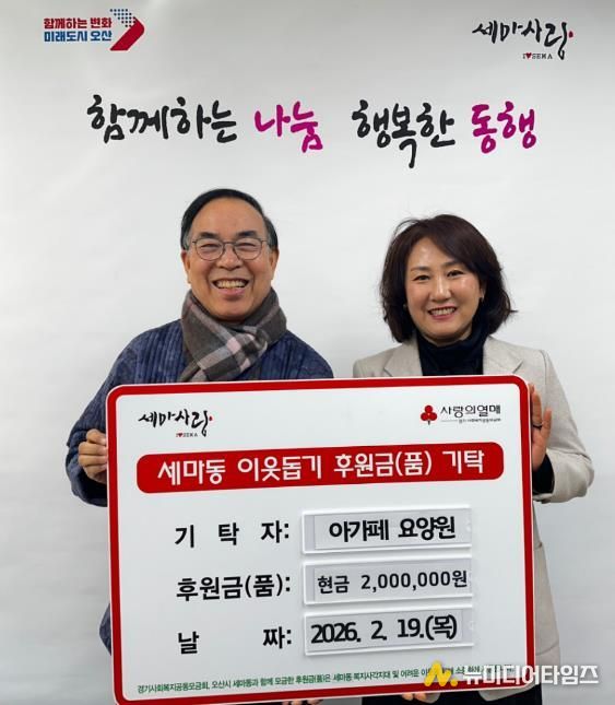 오산시 세마동 행정복지센터, 아가페 요양원으로부터 취약계층 지원 성금 200만원 기탁받아